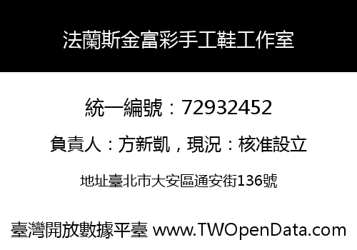 法蘭斯金富彩手工鞋工作室