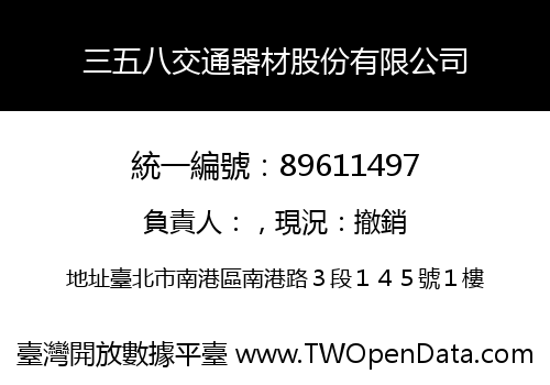 三五八交通器材股份有限公司