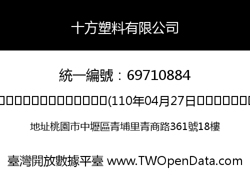 十方塑料有限公司