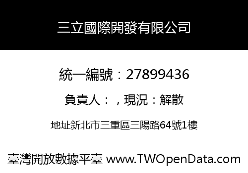 三立國際開發有限公司