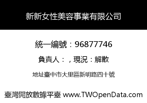 新新女性美容事業有限公司