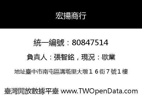 宏揚商行