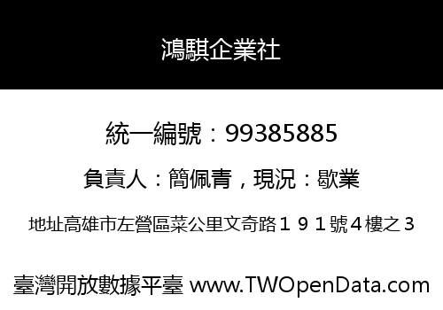 鴻騏企業社