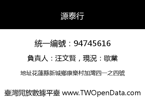 源泰行
