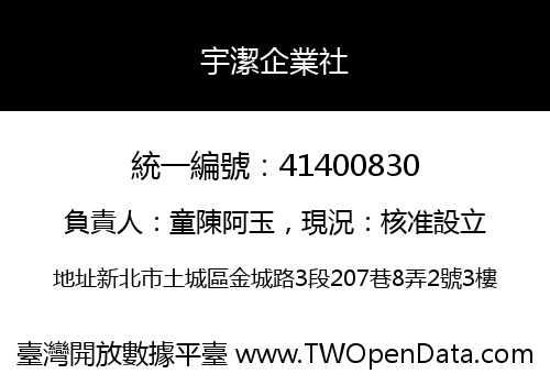 宇潔企業社