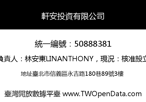 軒安投資有限公司