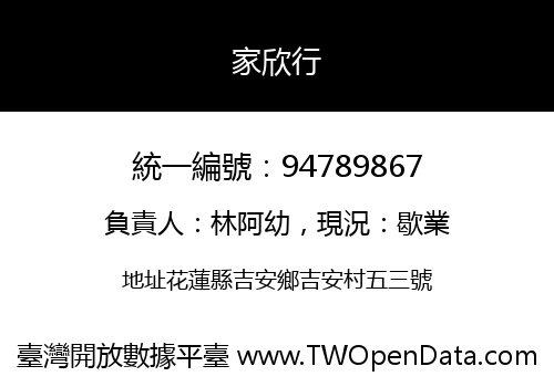 家欣行