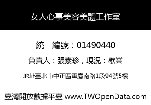 女人心事美容美體工作室