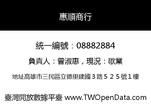 惠順商行