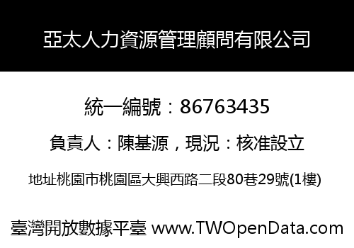 亞太人力資源管理顧問有限公司