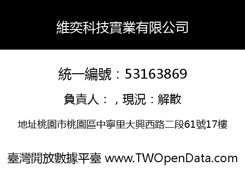 維奕科技實業有限公司