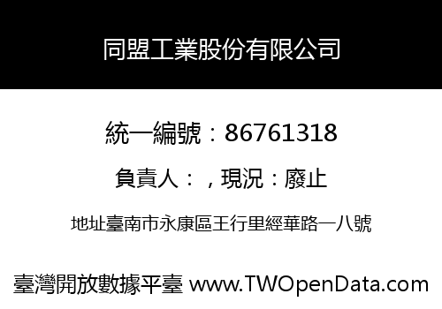 同盟工業股份有限公司