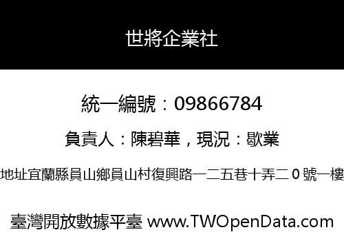 世將企業社