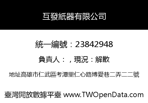 互發紙器有限公司