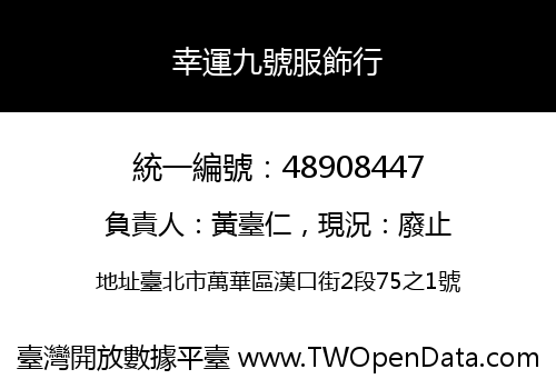 幸運九號服飾行