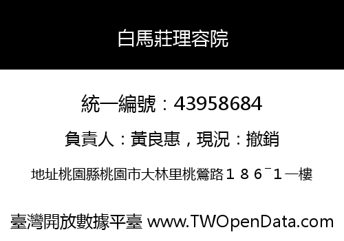 白馬莊理容院
