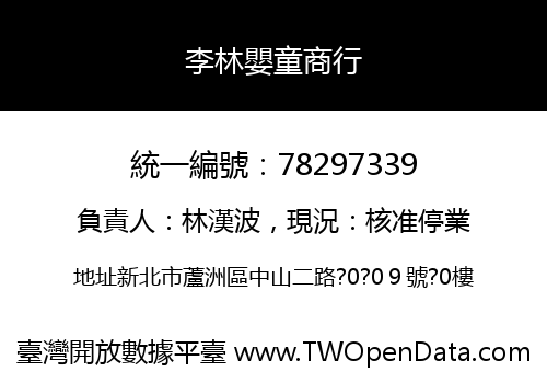 李林嬰童商行