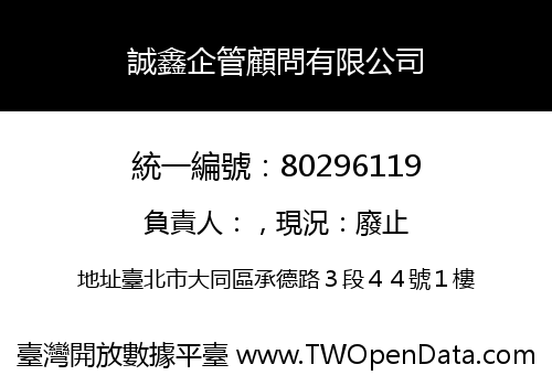 誠鑫企管顧問有限公司