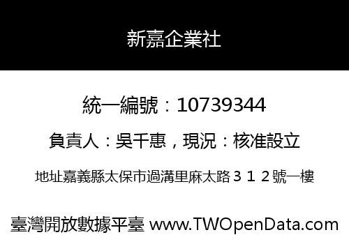 新嘉企業社