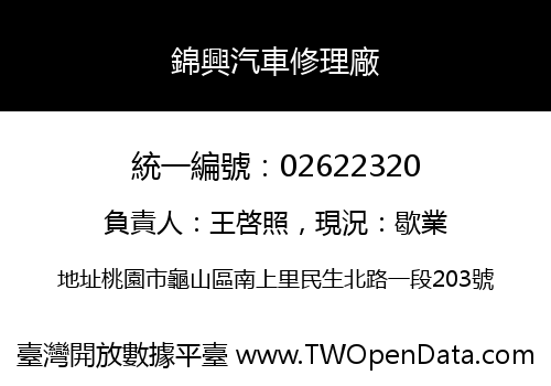 錦興汽車修理廠