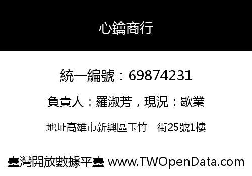 心鑰商行