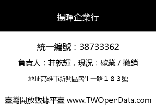 揚暉企業行