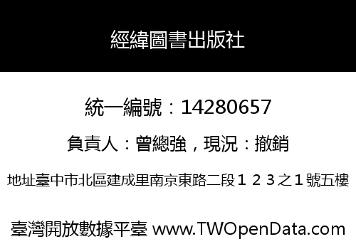 經緯圖書出版社