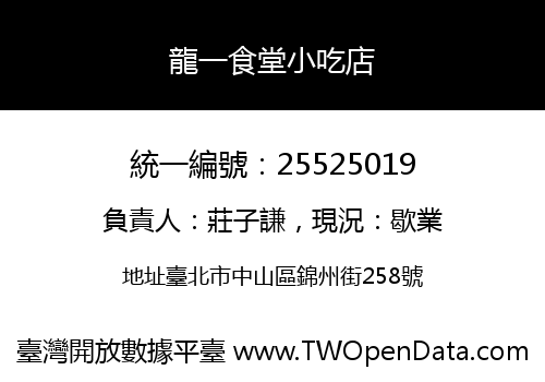 龍一食堂小吃店