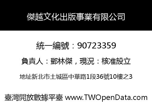 傑越文化出版事業有限公司