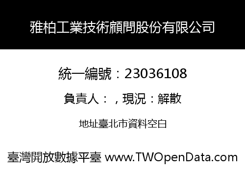 雅柏工業技術顧問股份有限公司