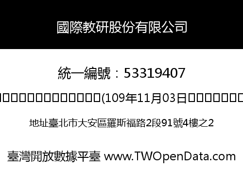 國際教研股份有限公司