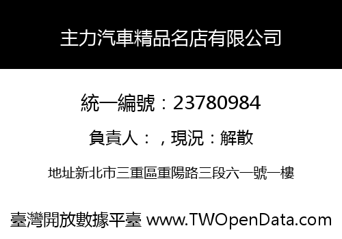 主力汽車精品名店有限公司