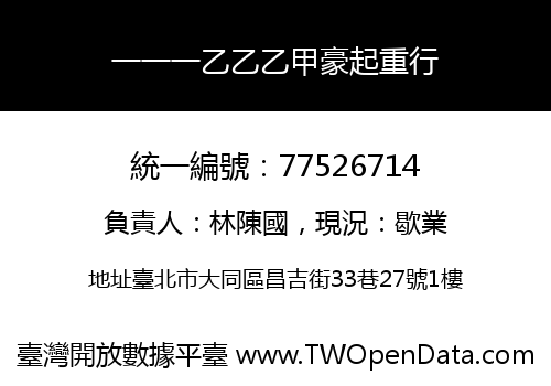 一一一乙乙乙甲豪起重行