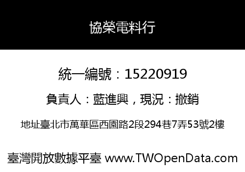 協榮電料行