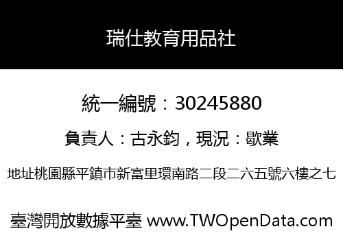 瑞仕教育用品社