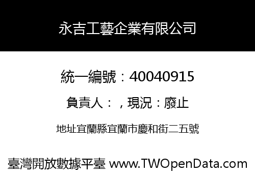 永吉工藝企業有限公司