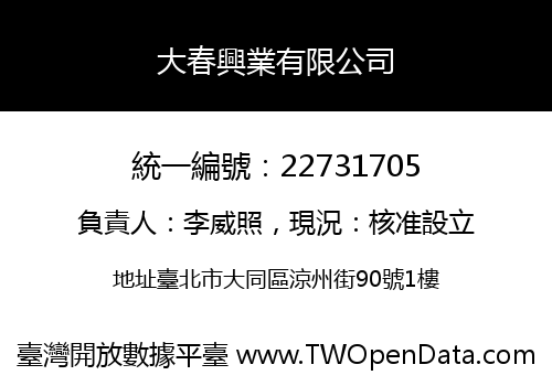 大春興業有限公司