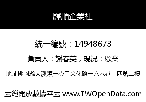 驛順企業社