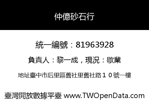 仲億砂石行