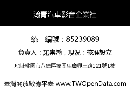 瀚青汽車影音企業社