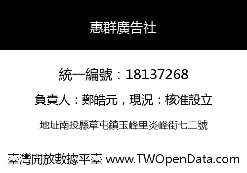 惠群廣告社