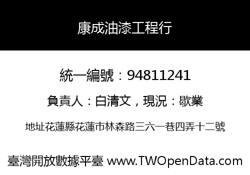 康成油漆工程行