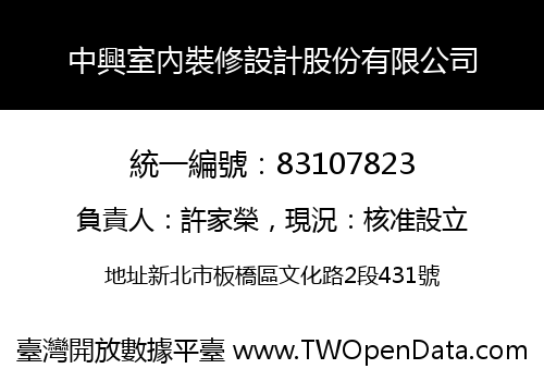 中興室內裝修設計股份有限公司