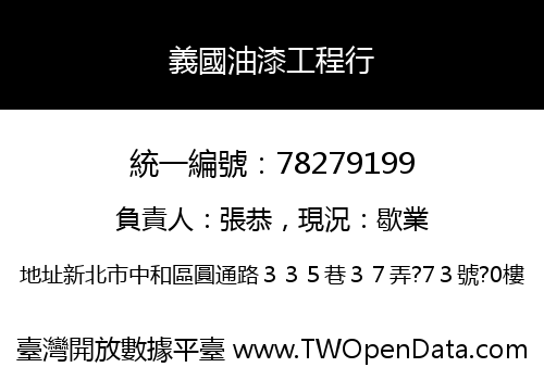 義國油漆工程行