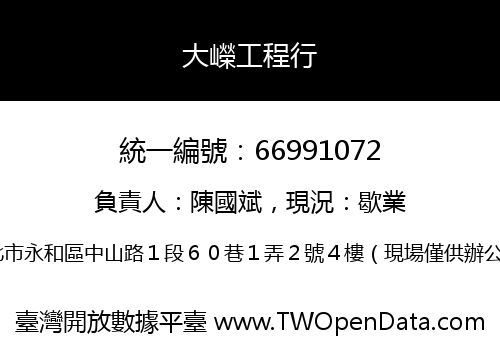 大嶸工程行