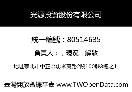 光源投資股份有限公司