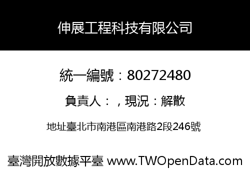 伸展工程科技有限公司