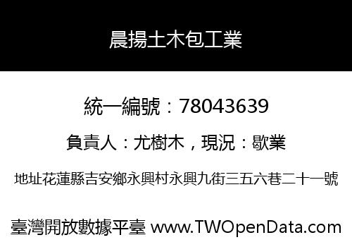 晨揚土木包工業