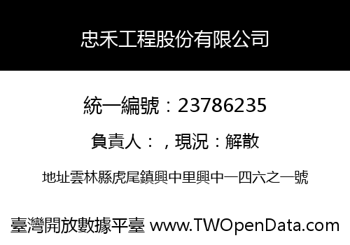 忠禾工程股份有限公司