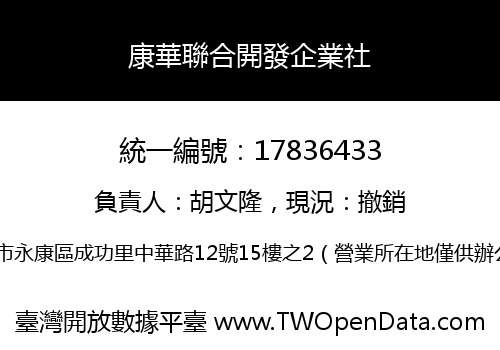 康華聯合開發企業社